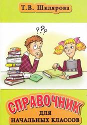 Справочник для начальных классов, 3-5 класс, Шклярова Т.В., 2011 