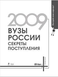 ВУЗы России, Секреты поступления, Справочник, 2009