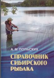 Справочник сибирского рыбака, Польских Л.М., 2012