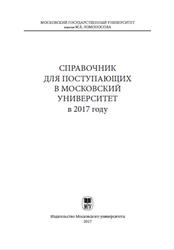Справочник для поступающих в Московский университет в 2017 году, Садовничий В.А., 2017