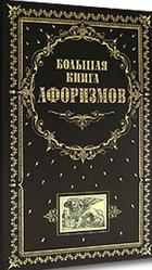 Большая книга афоризмов, Душенко К.В., 2001