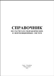Справочник по расчетам гидравлических и вентиляционных систем, Юрьев А.С., 2001