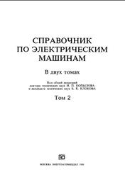 Справочник по электрическим машинам, Копылов И.П., Клоков Б.К., Том 1, 1989