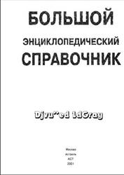 Большой энциклопедический справочник, 2001