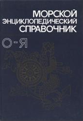 Морской энциклопедический справочник, Том 2, Исанин Н.Н., 1987