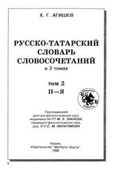 Русско-Татарский словарь словосочетаний, Том 2, Агишев X.Г., 1998