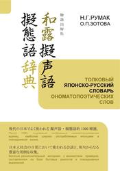 Толковый японско-русский словарь ономатопоэтических слов, Румак Н.Г., Зотова О.П., 2012